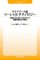 NTTデータ流ソーシャルテクノロジー
