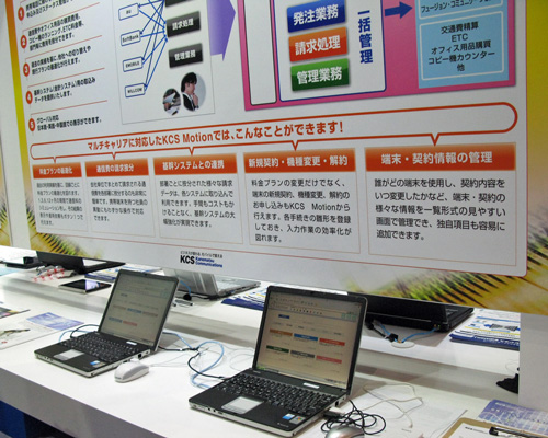 社内に導入した携帯電話を一元的に管理できる「KCS Motion」。固定回線の管理もできる