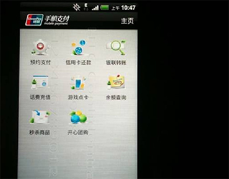 4月29日の発表会で披露された中国銀聯(チャイナユニオンペイ)のモバイル決済画面