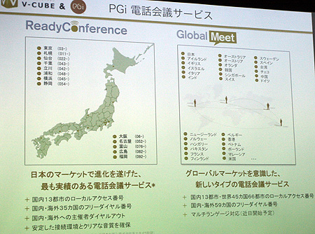 主に国内向けの「Ready Conference」とグローバル向けの「Global Meet」の2つの電話会議サービスを提供するPGi。国内でのシェアは21%と2位だ。また、グローバルに拠点持つ企業としては1位になるという