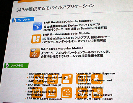SAPが提供中/提供予定のモバイルアプリケーション