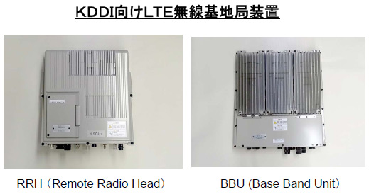 KDDI向けLTE無線基地局装置