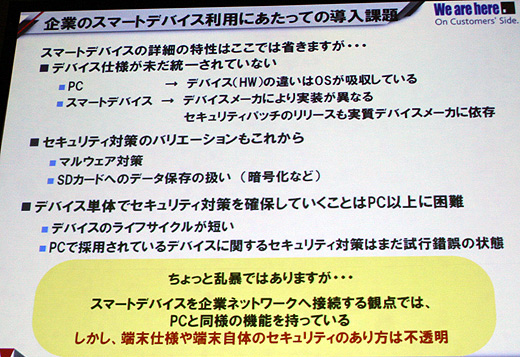 企業のスマートデバイス利用にあたっての導入課題について、栃沢氏は大きく3つに整理した