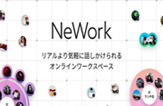 「リモートでも雑談・立ち話」、NTTコムがWeb会議にできないニーズに対応する「NeWork」